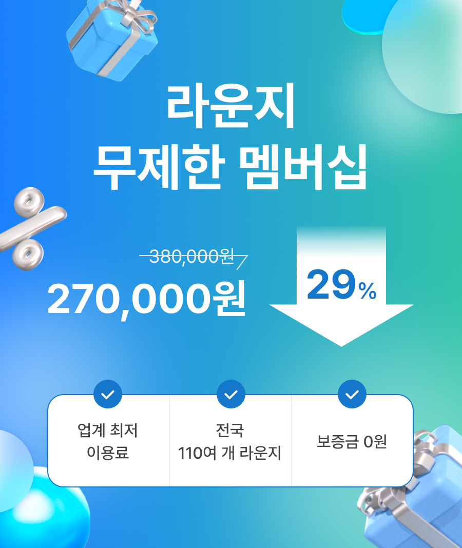 라운지 타입 선불 역대 최저가 할인 이벤트